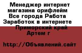 Менеджер интернет-магазина орифлейм - Все города Работа » Заработок в интернете   . Приморский край,Артем г.